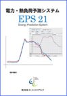 EP'S21　電力・熱負荷予測システム