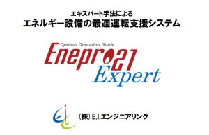 Enepro21Expert 最適運転支援システム