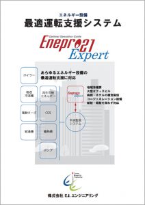 Enepro21 Expert最適運転支援システム